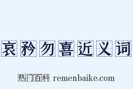 哀矜勿喜近义词是什么意思的图片